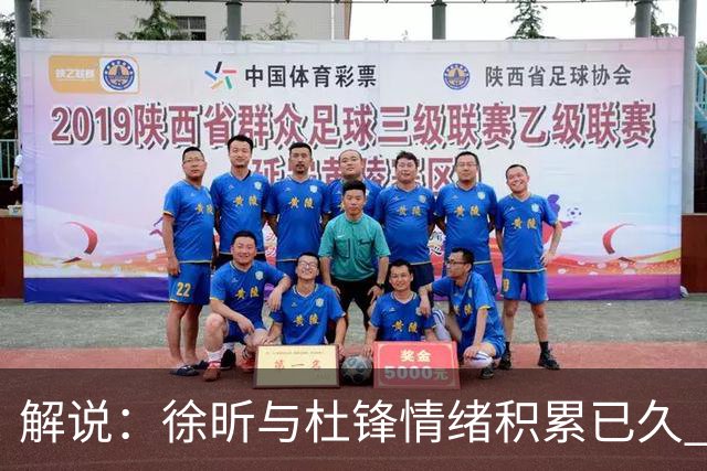解说：徐昕与杜锋情绪积累已久 前者未来很难再真正回到广东队