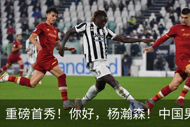 重磅首秀！你好，杨瀚森！中国男篮等了整整1年