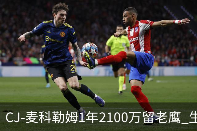CJ-麦科勒姆1年2100万留老鹰 生涯总薪资突破3亿美元